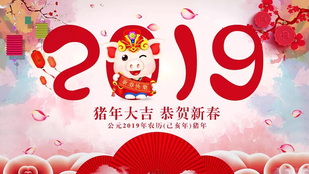 煜煒祝大家2019年新年快樂(lè )