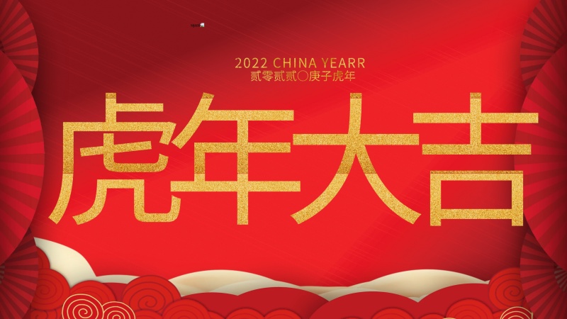 內蒙古煜煒新材料技術(shù)有限公司祝大家虎年大吉，新年快樂(lè )！